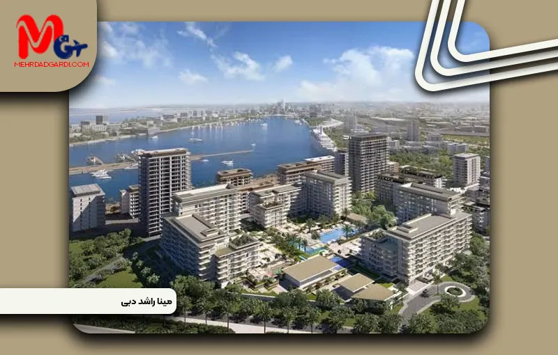 خرید ملک و معرفی منطقه مینا راشد (Mina Rashid) دبی+مهردادگردی