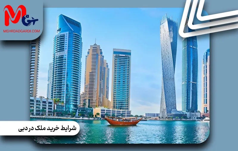 شرایط خرید ملک در دبی