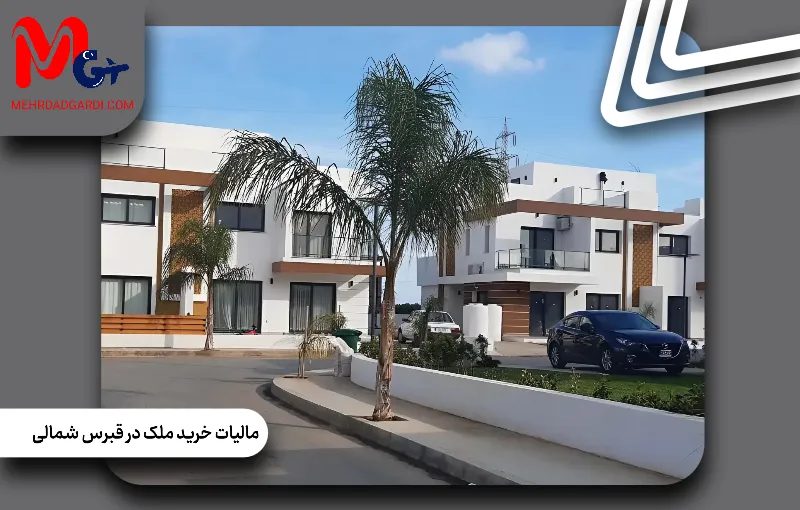 مالیات خرید ملک در قبرس شمالی | محاسبه مالیات + مهردادگردی