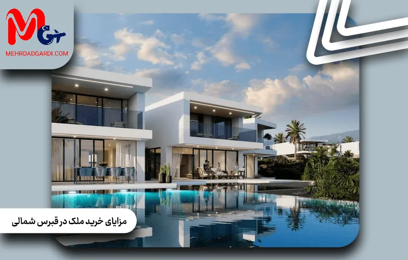 مزایای خرید ملک در قبرس شمالی