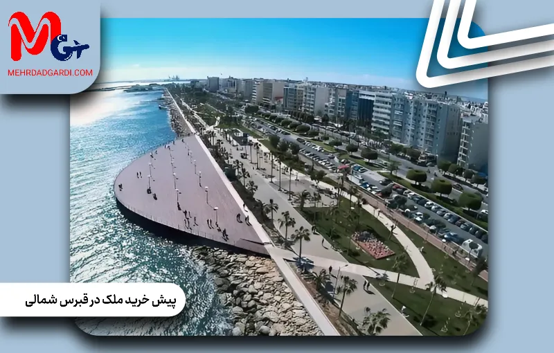 پیش خرید ملک در قبرس شمالی |نحوه پیش خرید خانه در قبرس شمالی