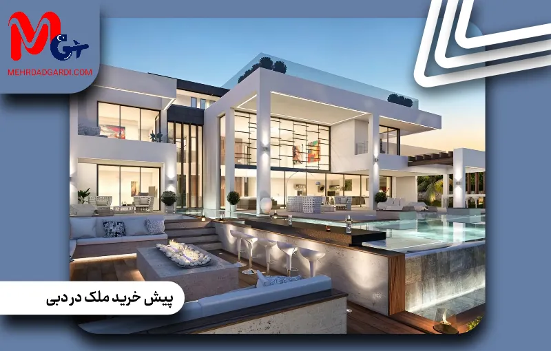 پیش خرید ملک در دبی | قیمت پیش فروش ملک در دبی + مهردادگردی